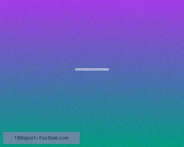 世界杯足球竞猜赔率解析与热门球队胜负走势全解