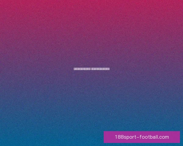 世界杯竞猜投注玩法解析 精准预测助你赢得丰厚奖金