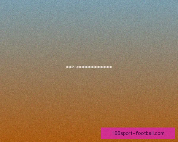 深度解析2026世界杯投注赔率变化趋势与热门球队夺冠前景指南 深度解析2026世界杯投注赔率变化趋势与热门球队夺冠前景指南