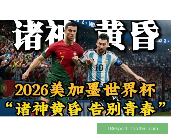 美加墨世界杯点燃全球足球激情豪门争锋与新星崛起交织的绿茵盛宴